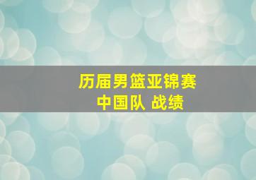 历届男篮亚锦赛 中国队 战绩